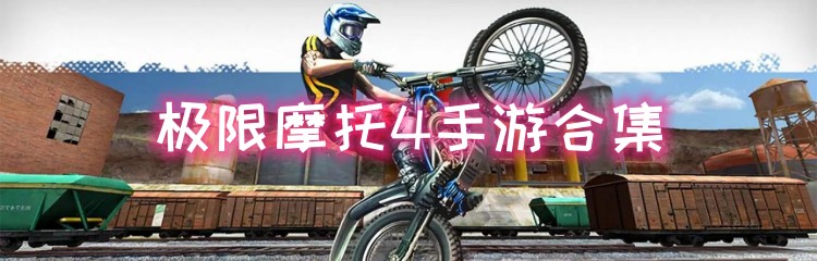 极限摩托4手游合集