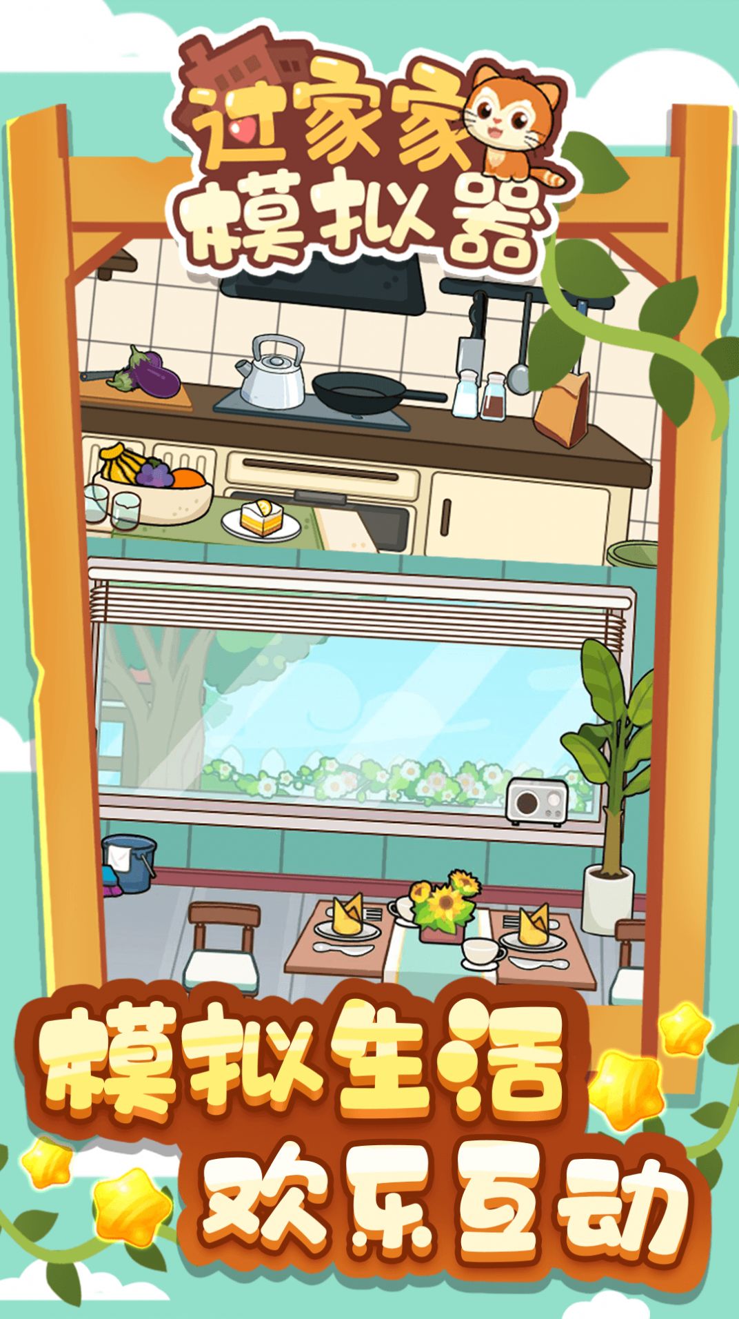 过家家模拟器最新手机版