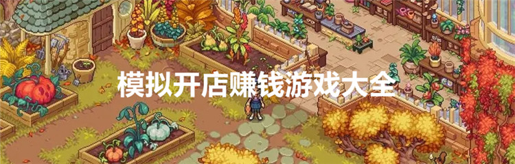 模拟开店赚钱游戏大全