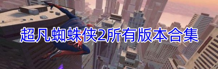 超凡蜘蛛侠2所有版本合集