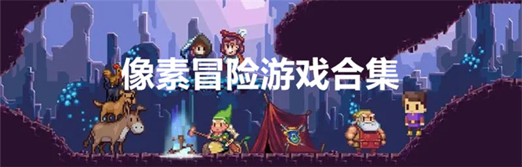 像素冒险游戏合集