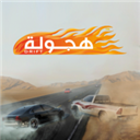 阿 拉伯漂移（中文版）