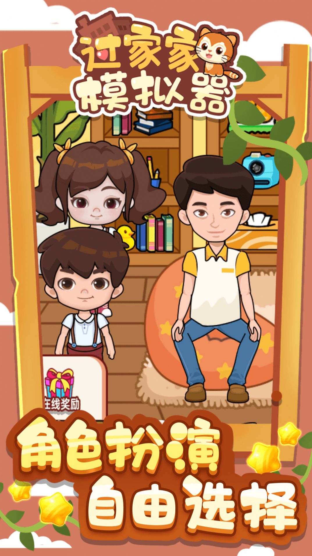 过家家模拟器最新手机版