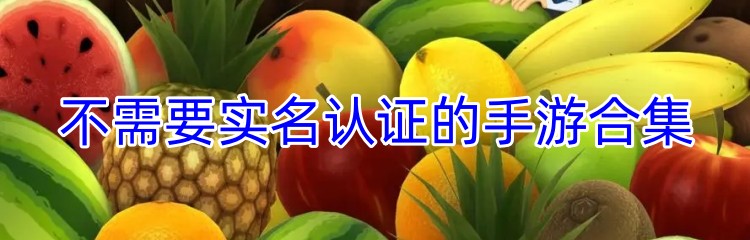 不需要实名认证的手游合集