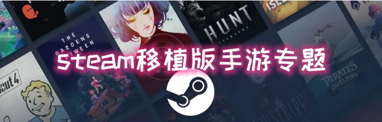 steam移植版手游专题