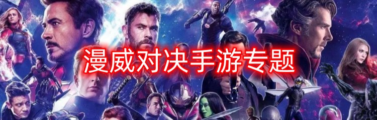 漫威对决手游专题