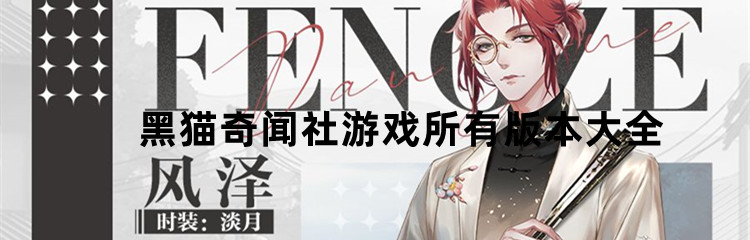 黑猫奇闻社游戏所有版本大全