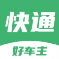 快通好车主