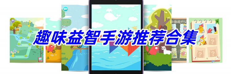 趣味益智手游推荐合集