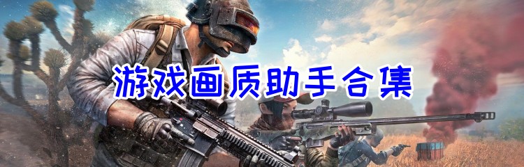 游戏画质助手合集