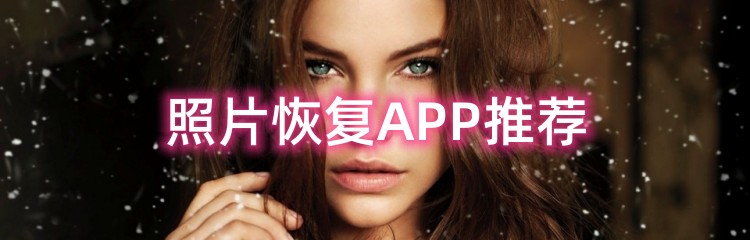 照片恢复APP推荐