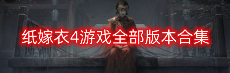 纸嫁衣4游戏全部版本合集