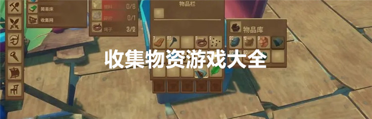 收集物资游戏大全