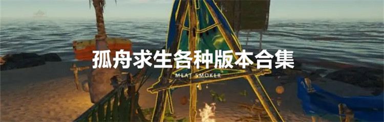 孤舟求生各种版本合集