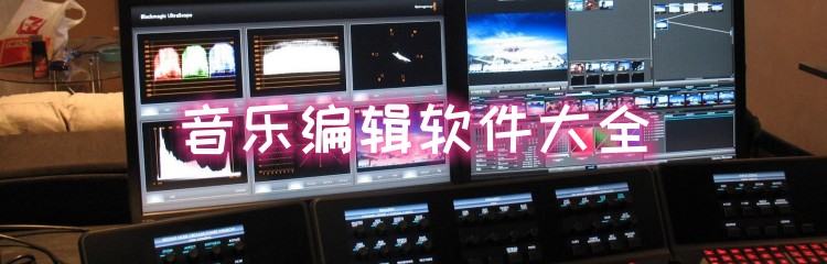 音乐编辑软件大全