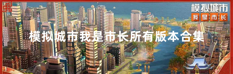 模拟城市我是市长所有版本合集