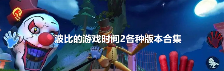 波比的游戏时间2各种版本合集