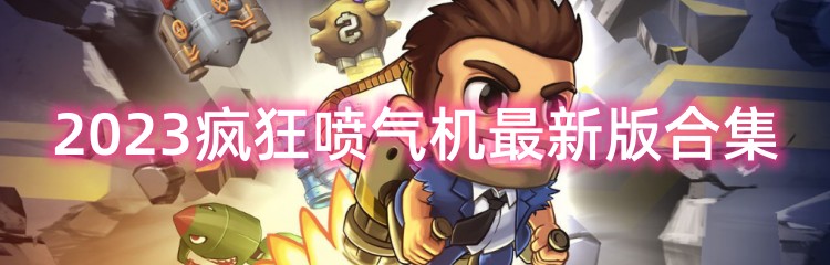 2023疯狂喷气机最新版合集