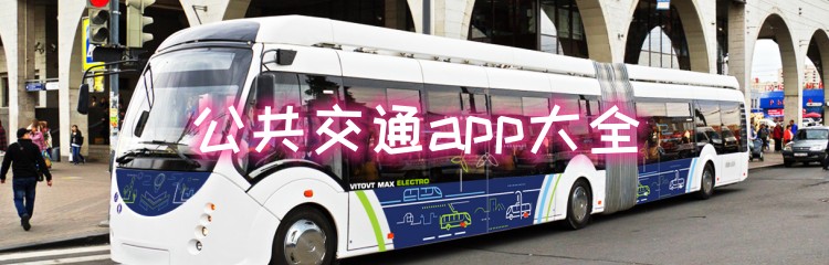 公共交通app大全