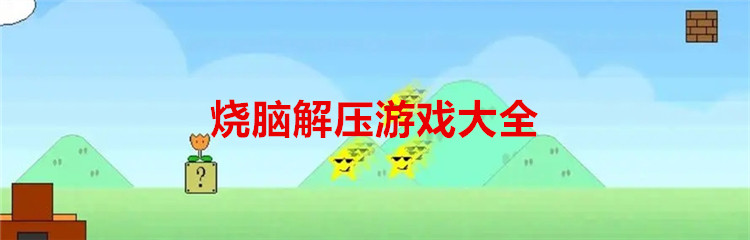 烧脑解压游戏大全