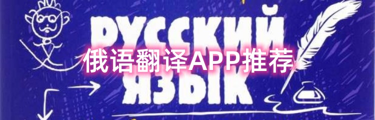 俄语翻译APP推荐