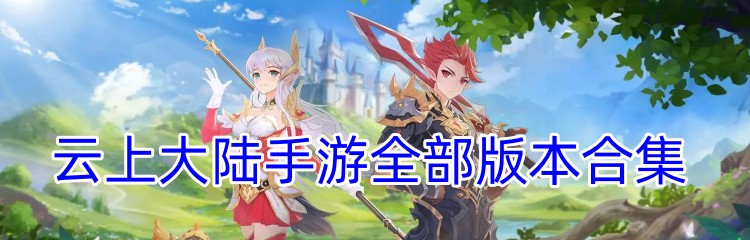 云上大陆手游全部版本合集