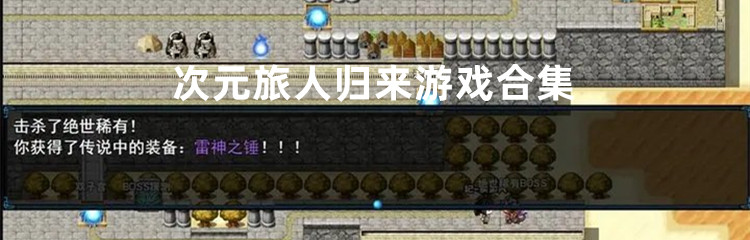 次元旅人归来游戏合集