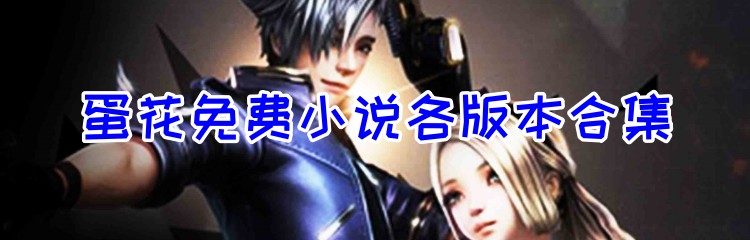 蛋花免费小说各版本合集