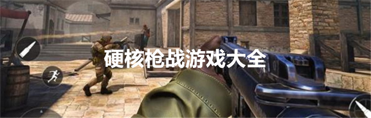 硬核枪战游戏大全