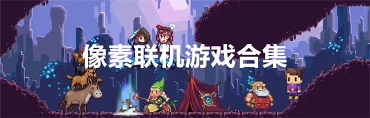 像素联机游戏合集