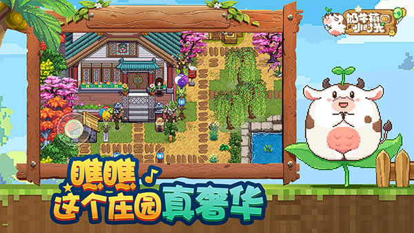 奶牛镇的小时光（手机版）